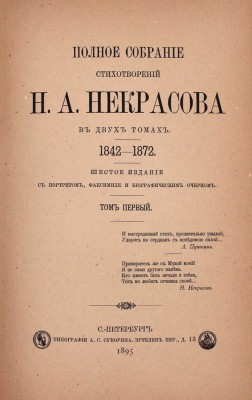 Некрасов Н.А. Полное собрание стихотворений Н.А. Некрасова. 6-е изд. С портретом, факсимиле и биогр. очерком. В 2 т. Т. 1–2. СПб.: Тип. А.С. Суворина, 1895.